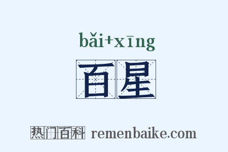 百星是什么意思的图片